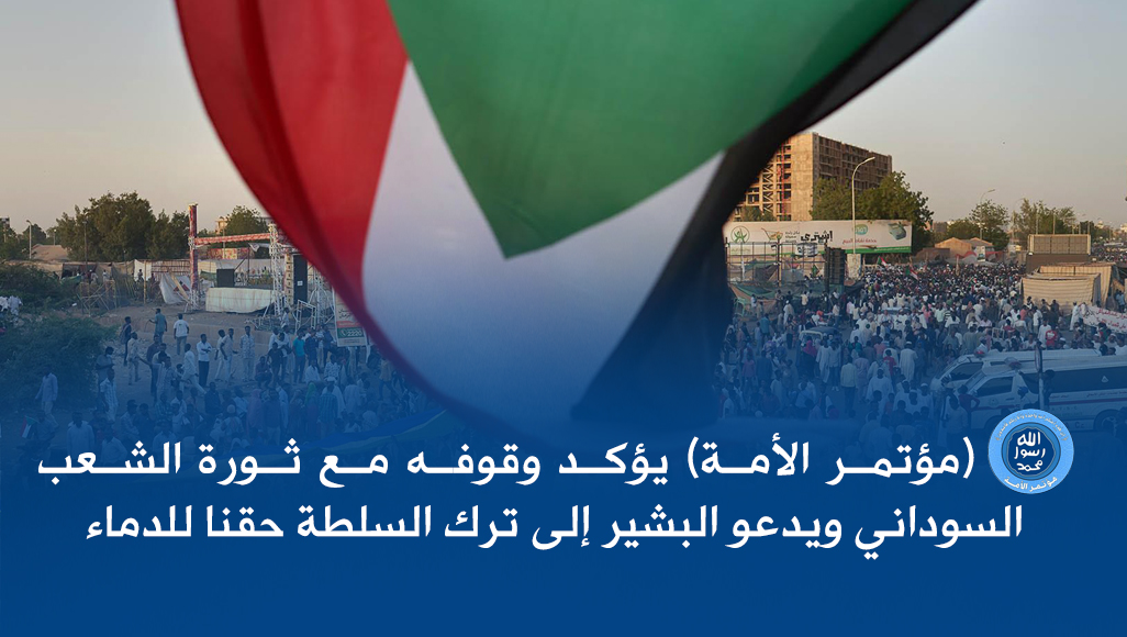 مؤتمر الأمة يؤكد وقوفه مع ثورة الشعب السوداني ويدعو البشير إلى ترك السلطة حقنا للدماء